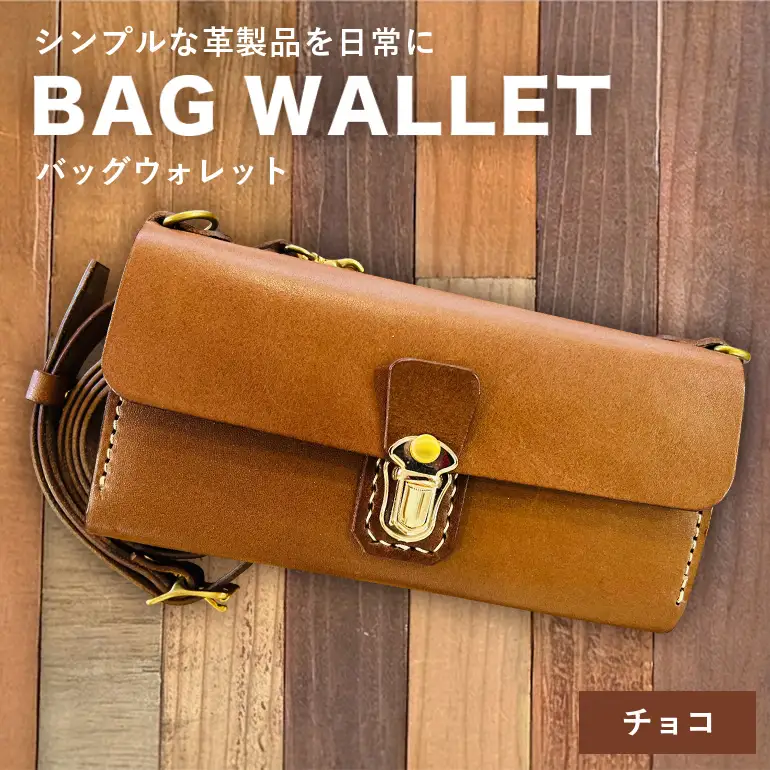 【レザーベース】BAGウォレット（チョコ） CC18VC02