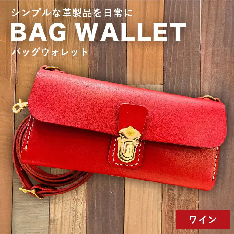 【レザーベース】BAGウォレット（ワイン） CC18VC04