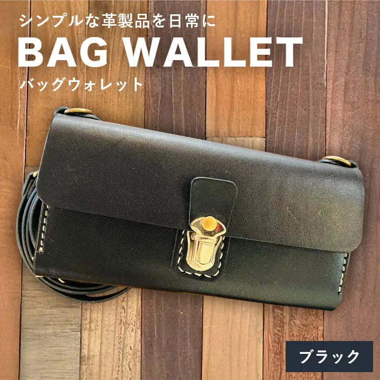【レザーベース】BAGウォレット（ブラック） CC18VC05