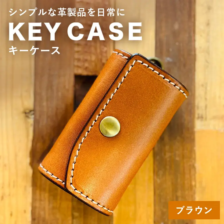 【レザーベース】キーケース（ブラウン） CC21VC01