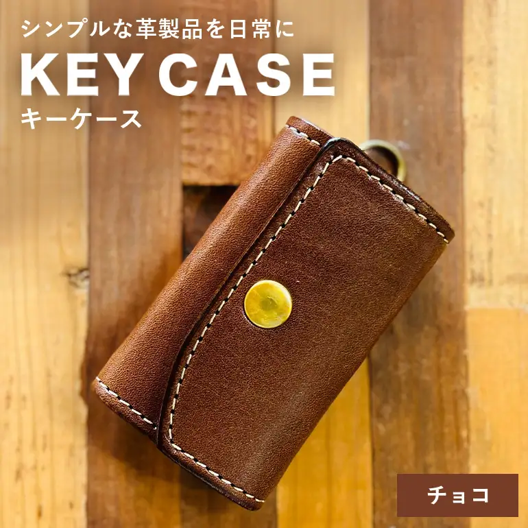 【レザーベース】キーケース（チョコ） CC21VC02