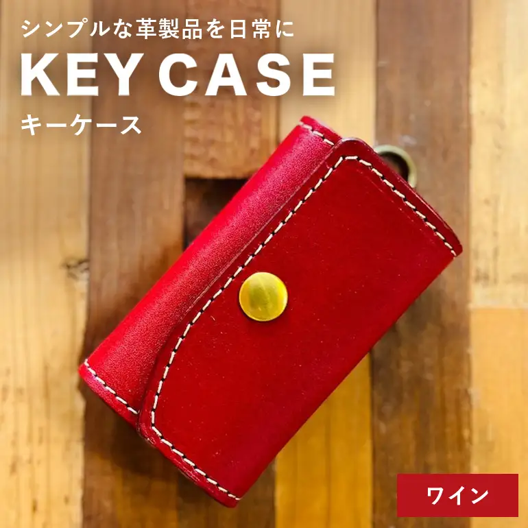【レザーベース】キーケース（ワイン） CC21VC04