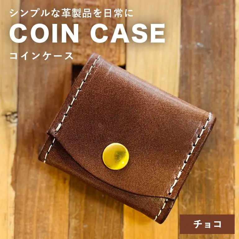 【レザーベース】コインケース（チョコ） CC22VC02