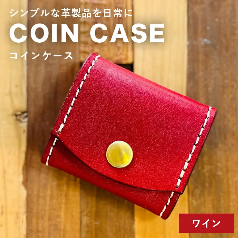 【レザーベース】コインケース（ワイン） CC22VC04