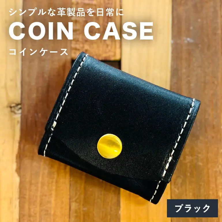 【レザーベース】コインケース（ブラック） CC22VC05