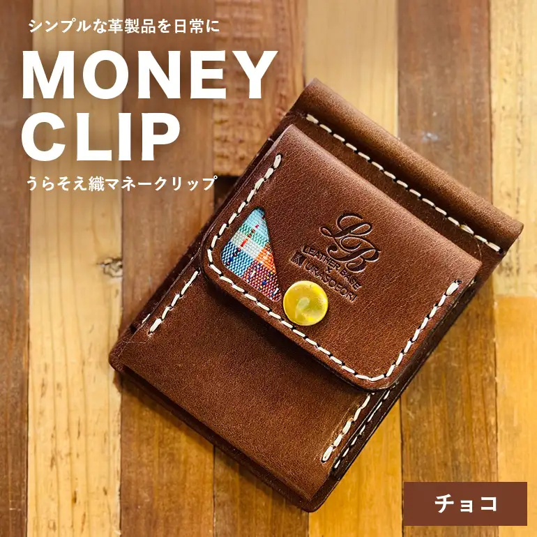 【レザーベース】うらそえ織マネークリップ（チョコ） CC23VC02