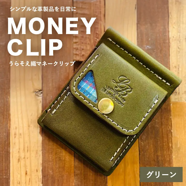 【レザーベース】うらそえ織マネークリップ（グリーン） CC23VC03