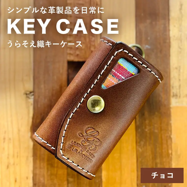 【レザーベース】うらそえ織キーケース（チョコ） CC24VC02
