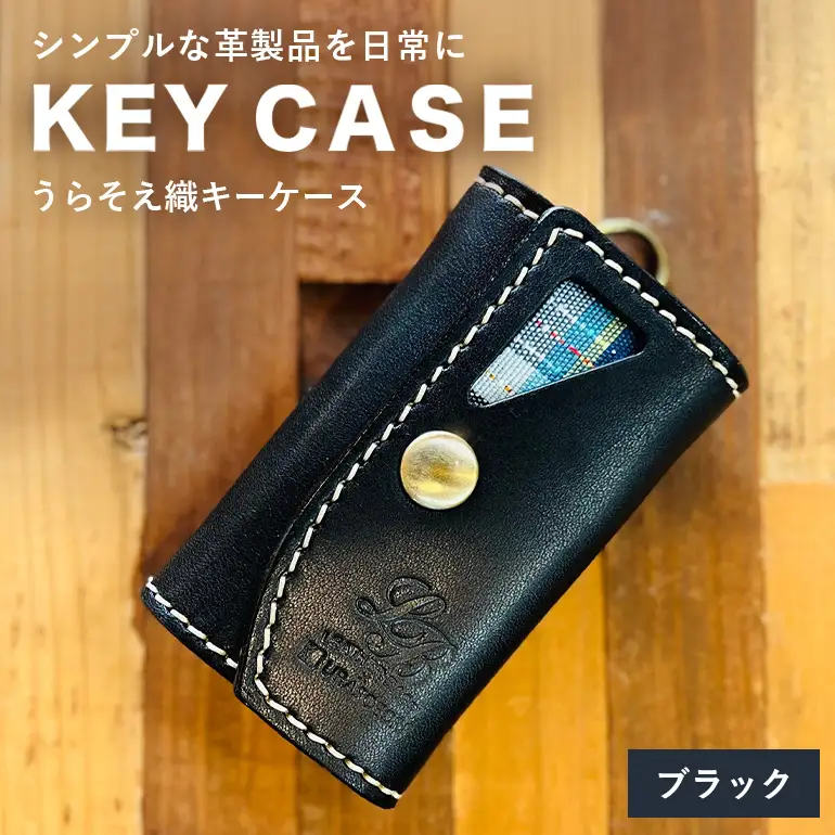 【レザーベース】うらそえ織キーケース（ブラック） CC24VC05