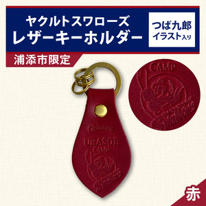キーホルダー レザー ( 赤 )( 革部7.7cm 金具部全体:3.8ｃｍ（リング大2.8ｃｍ、小1.4ｃｍ）浦添市限定　ヤクルトスワローズ　つば九郎イラスト入り