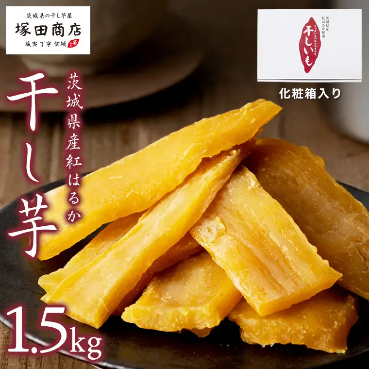 【 塚田商店 】茨城県産 紅はるか 干し芋 1.5kg 化粧箱入り 国産 茨城 さつまいも 芋 お菓子 おやつ デザート 和菓子 いも イモ 工場直送 マツコの知らない世界
 [EE003sa]