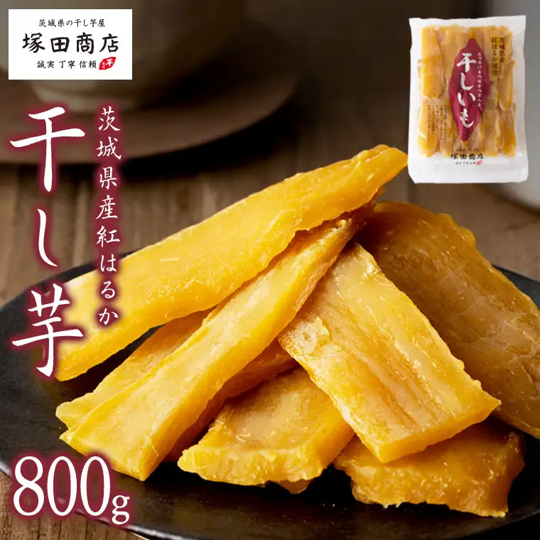 【 塚田商店 】茨城県産 紅はるか 干し芋 800g 国産 茨城 さつまいも 芋 お菓子 おやつ デザート 和菓子 いも イモ 工場直送 マツコの知らない世界 [EE006sa]