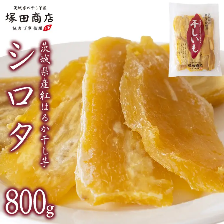 塚田商店 】茨城県産 紅はるか 干し芋 シロタ 800g 国産 茨城