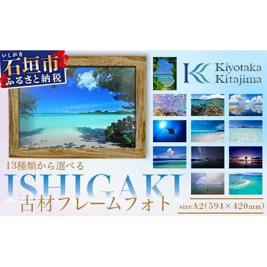 13種類から選べる ISHIGAKI古材フレームフォト A2　BS-7