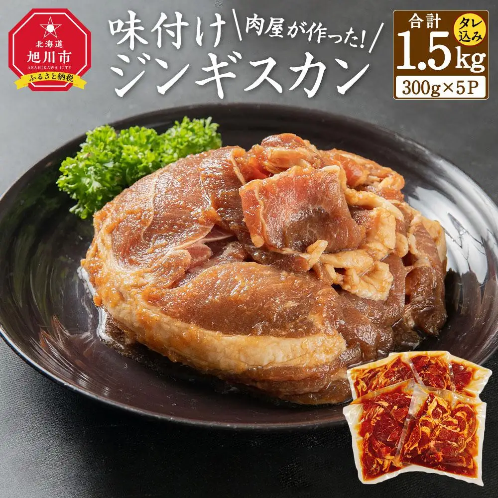肉屋が作った！味付けジンギスカン　300ｇ（タレ込み）×５パック計1.5kg | ジンギスカン 北海道 _03189