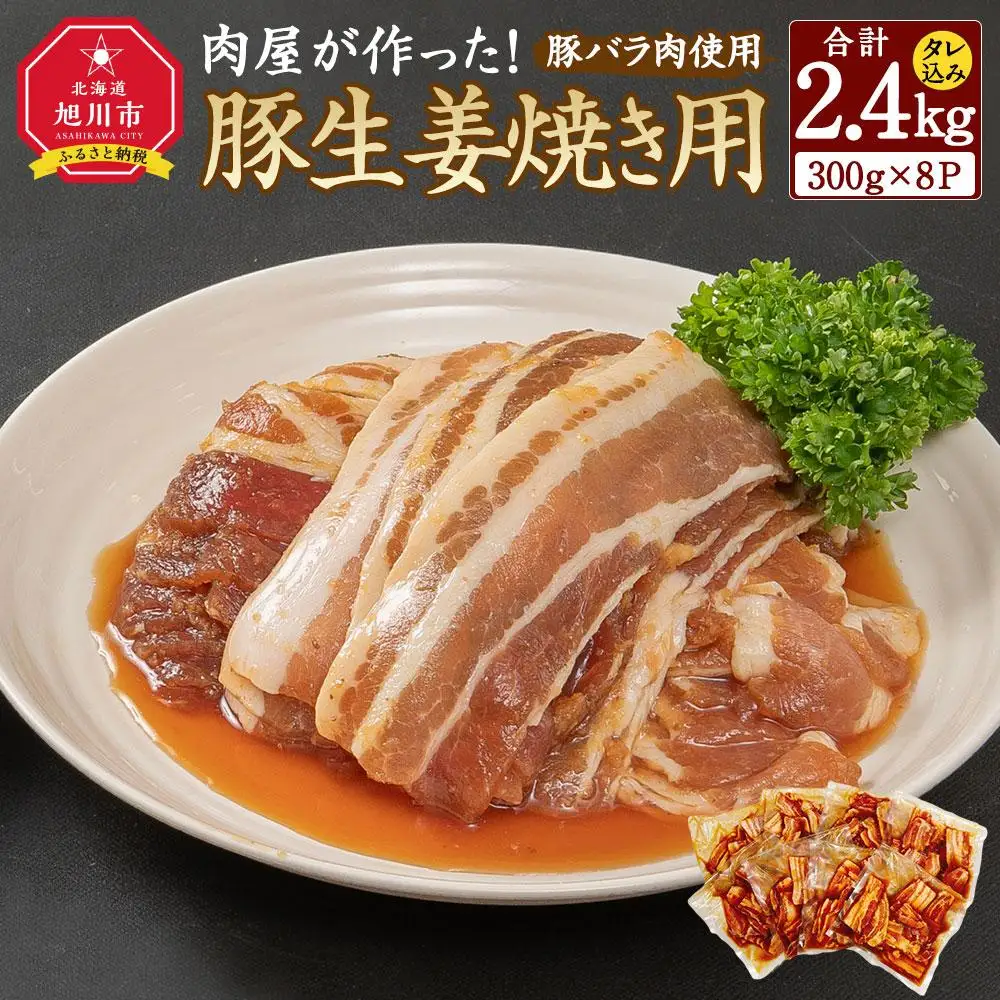 肉屋が作った！豚生姜焼き　300g(タレ込み)×8パック計2.4kg_03191