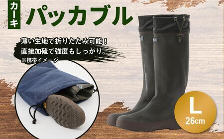 パッカブル ブーツ #96 (カーキ) Lサイズ（26cm）
