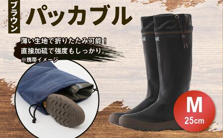 パッカブル ブーツ #96 (ブラウン) Mサイズ（25cm）