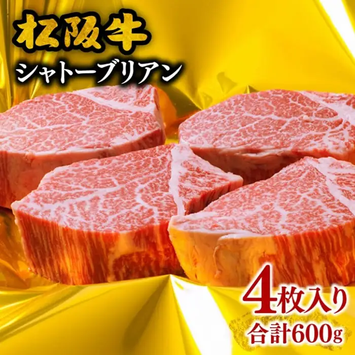 松阪牛シャトーブリアン 600g [ シャトーブリアン ] / 12-2
