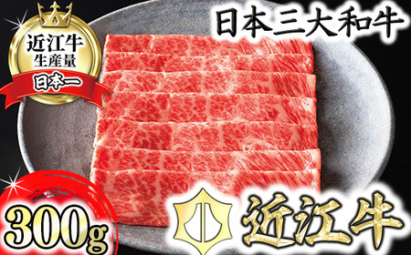 近江牛 特選 すき焼き 肩ロース リブロース 300g カネ吉山本 認定近江牛 雌牛 限定 【Y120W】 すきやき 牛肉