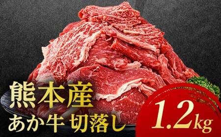 あか牛切り落とし 1.2kg（300g×4パック） 牛肉 牛 赤身 小分け FKP9-691