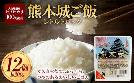 熊本県 熊本城 レトルト パックご飯 12個セット（200g×12個） FKP9-424