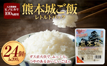 熊本県 熊本城 レトルト パックご飯  24個セット（200g×24個） FKP9-425