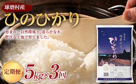 熊本県 【3ヵ月定期】球磨村産ひのひかり5kg FKP9-430