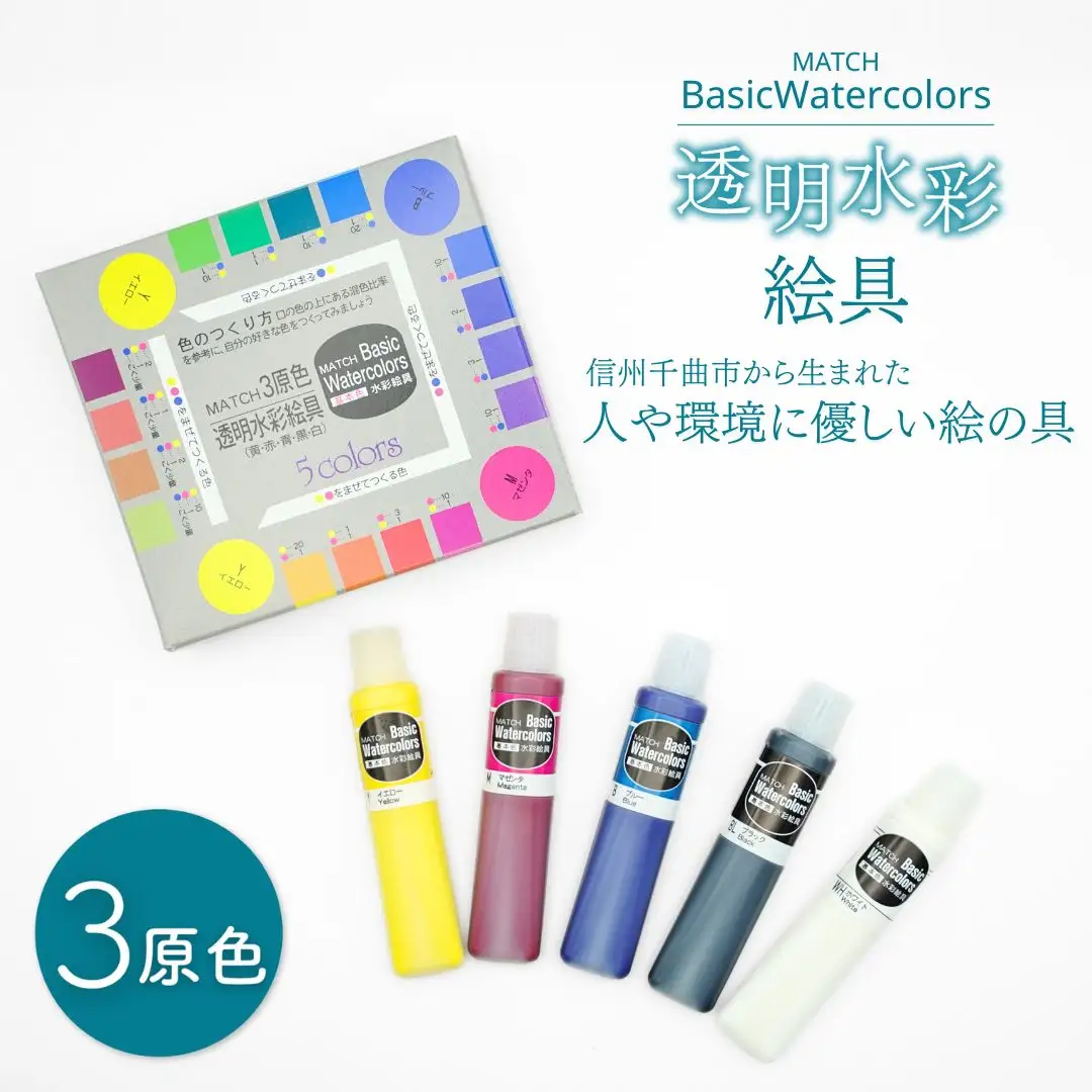 透明水彩絵の具 ベイシックカラー 3原色(5本入り)|絵の具