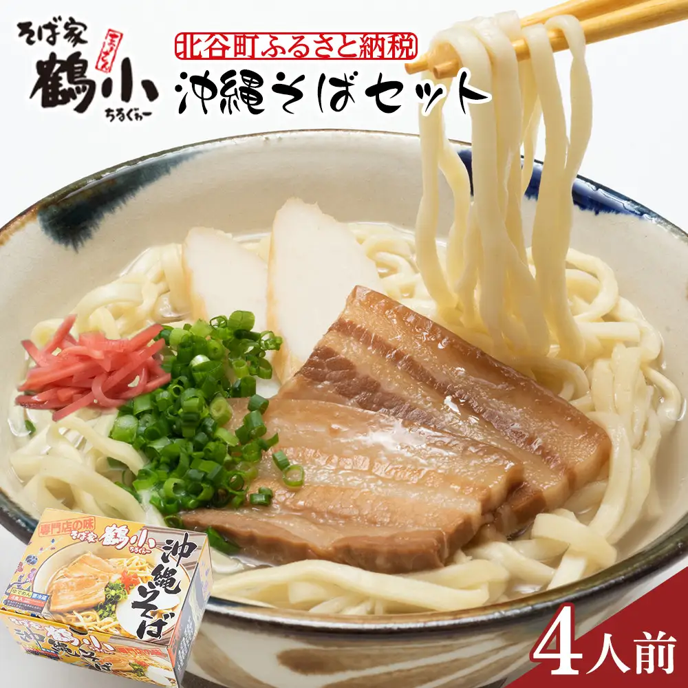 【ふるさと納税】そば屋鶴小（ちるぐゎー）沖縄そばセット　４人前 | 沖縄そば 人気 ちるぐゎー