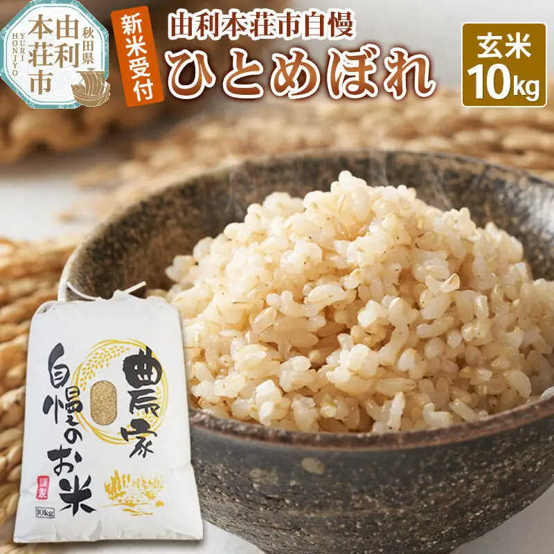 《令和8年産 新米受付》【玄米】秋田県産 ひとめぼれ 10kg 自慢のお米