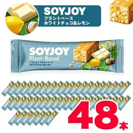SOYJOY　ソイジョイ プラントベース　ホワイトチョコ＆レモン　48本_惣菜・加工品   _【1290092】