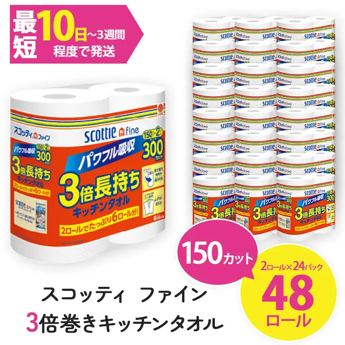 キッチンペーパー スコッティ ファイン 3倍巻キッチンタオル 150カット 2ロール×24パック