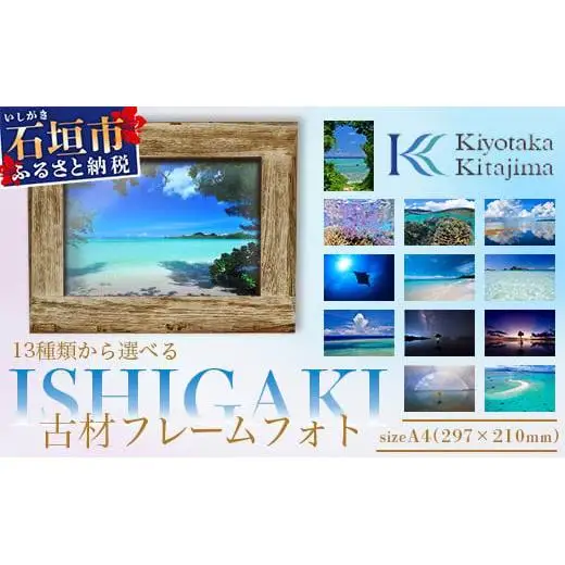 13種類から選べる ISHIGAKI古材フレームフォト A4 BS-9