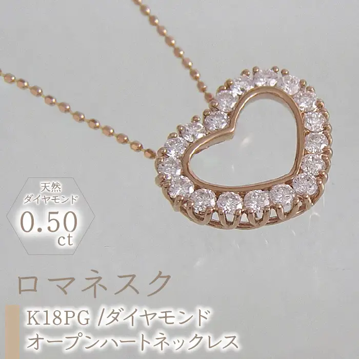 55-9-5 ｅｊブランド『ロマネスク』オープンハートネックレス K18PG/ダイヤモンド0.50ct ALPDL017