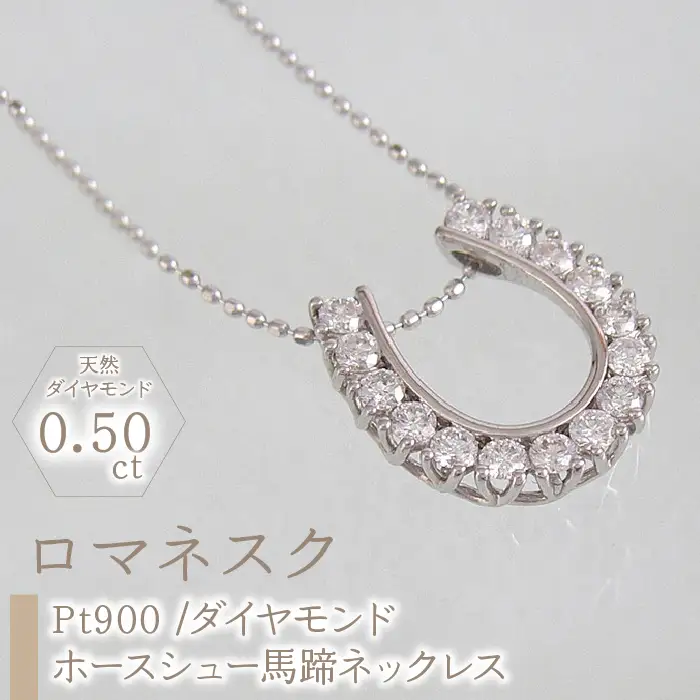 55-9-8 ｅｊブランド『ロマネスク』ホースシュー馬蹄ネックレス Pt900/ダイヤモンド0.50ct ALPDL014