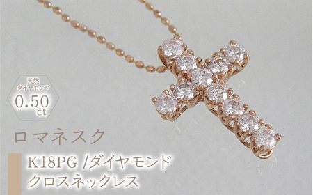 55-9-9 ｅｊブランド『ロマネスク』クロスネックレス K18PＧ/ダイヤモンド0.50ct ALPDL013