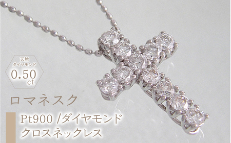 55-9-10 ｅｊブランド『ロマネスク』クロスネックレス Pt900 /ダイヤモンド0.50ct ALPDL012