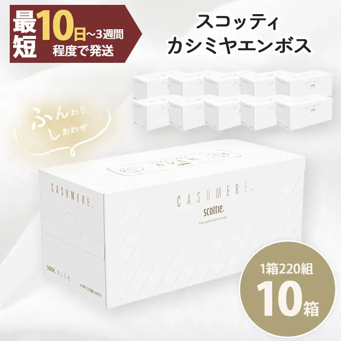 ティッシュ 保湿 10箱 スコッティ カシミヤ ティッシュペーパー