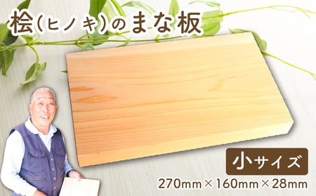 四万十ひのき まな板（小） まな板