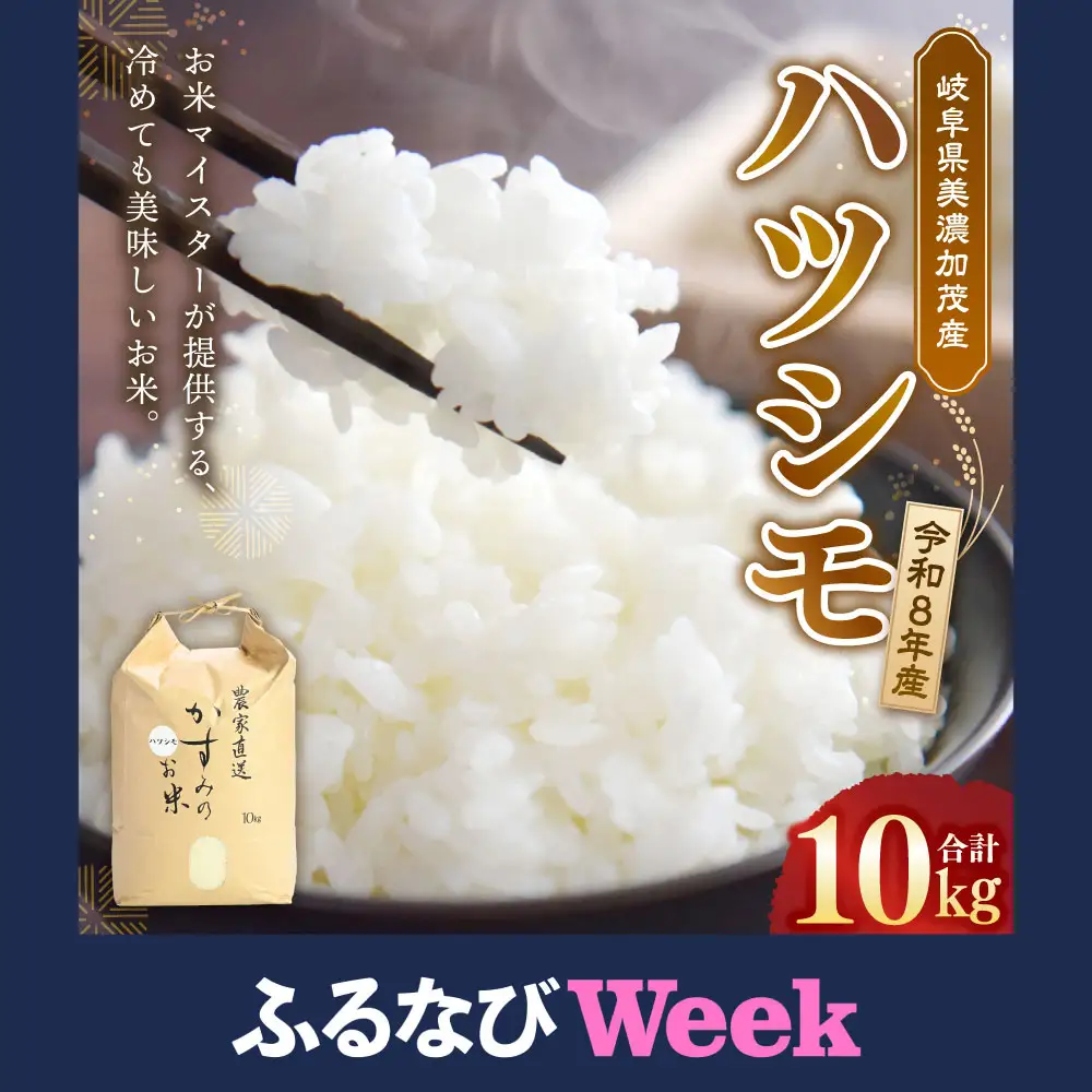 【ふるなびWEEK対象】【先行予約】 令和8年産 お米マイスターが提供 冷めても美味しい 岐阜県美濃加茂産 ハツシモ （ 10kg ） 【 2026年11月下旬-2027年7月下旬まで発送予定 】 