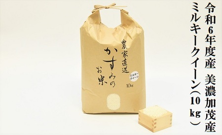 【令和6年産 新米 予約 】お米マイスターが提供　美濃加茂 産 の お米「 ミルキークイーン 」( 10kg )   | 春見ライス 米  M20S38