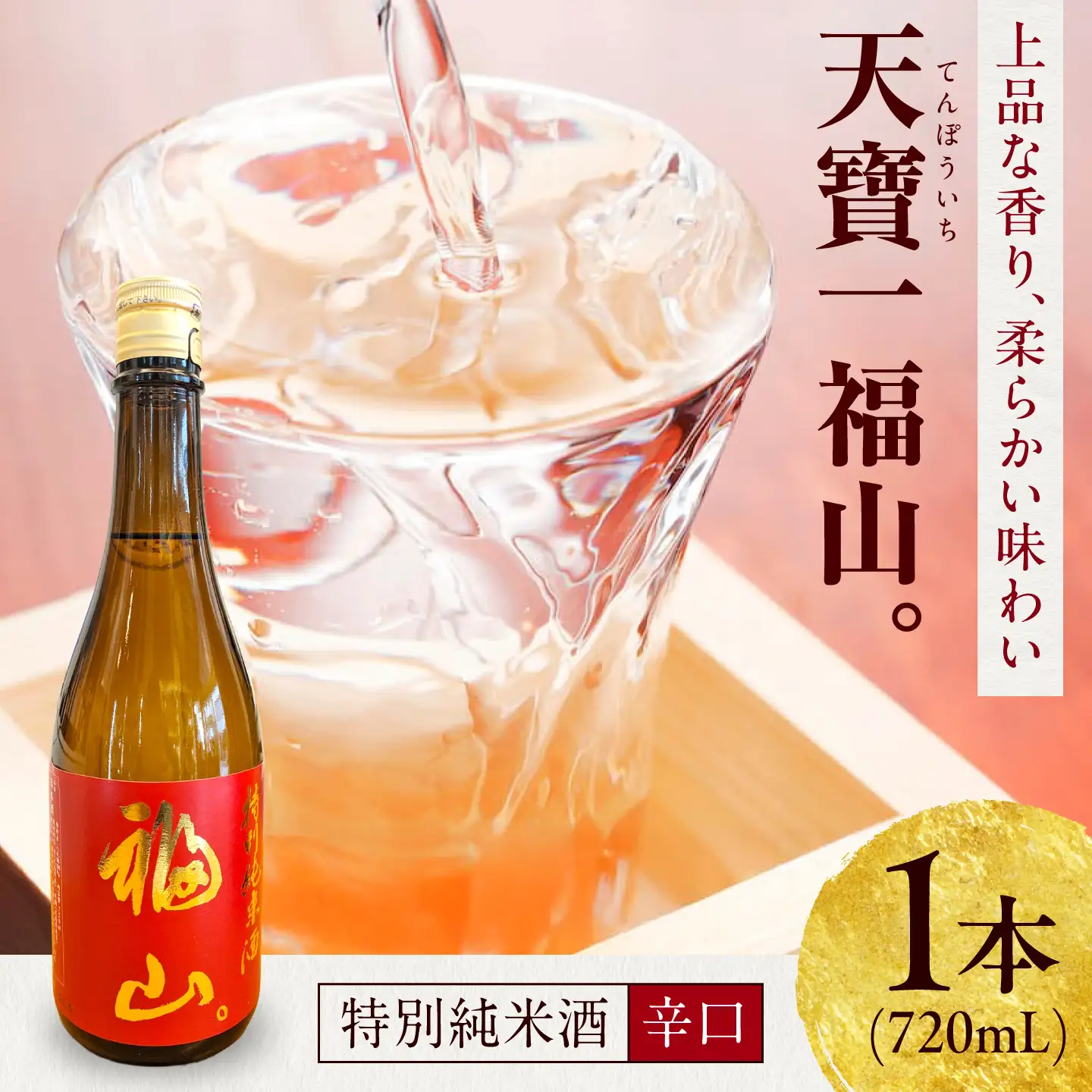 日本酒 『天寶一 福山。』 特別純米酒 (720mL)[BAFR005] 日本酒