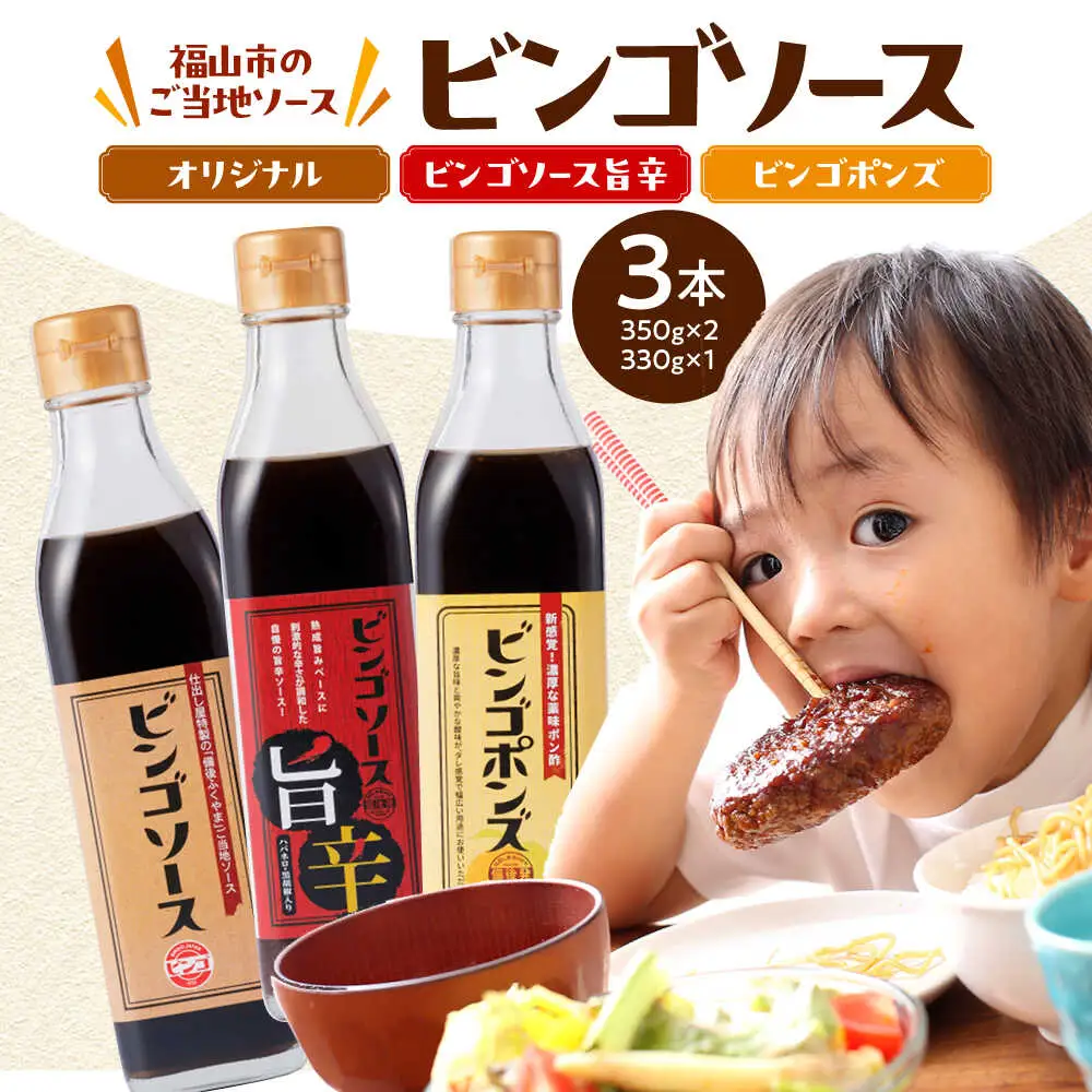 調味料 ビンゴソース バラエティー３本セット （オリジナル350g・旨辛350g・ビンゴポンズ330g） 広島県福山市/有限会社たかの ソース ポン酢 食品 セット 詰合せ [BAFE001]