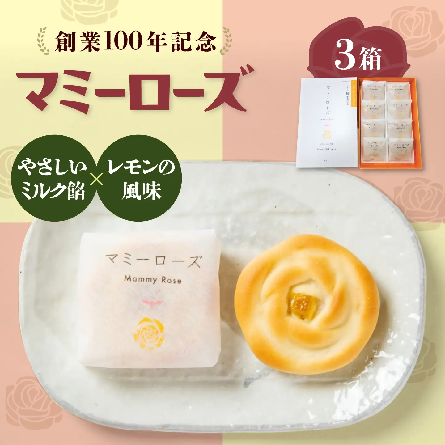 【お中元対象】和菓子 マミーローズ 3箱セット（8個入×2・5個入×1） [BADJ004]