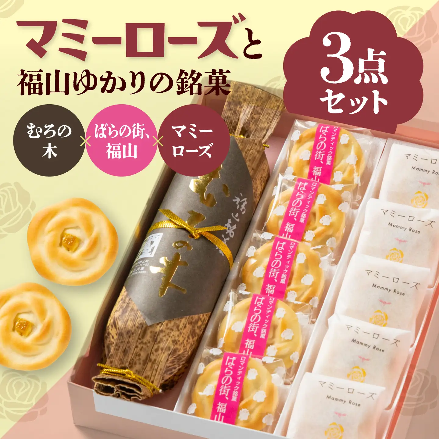 【お中元対象】まんじゅう ばらのまちのミルク饅頭「マミーローズ」と福山ゆかりの銘菓3点セット [BADJ007]