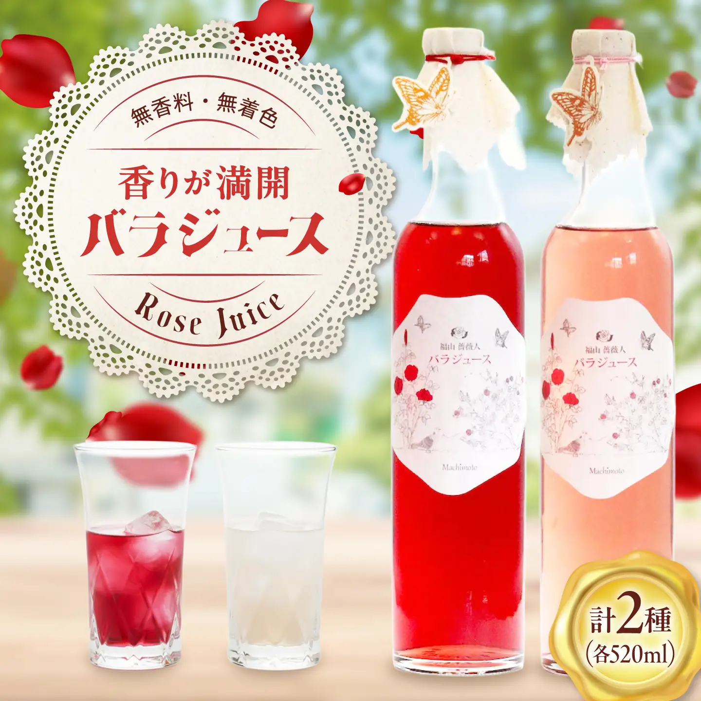 福山薔薇人 バラジュース 520mL×2本セット [BABB001]