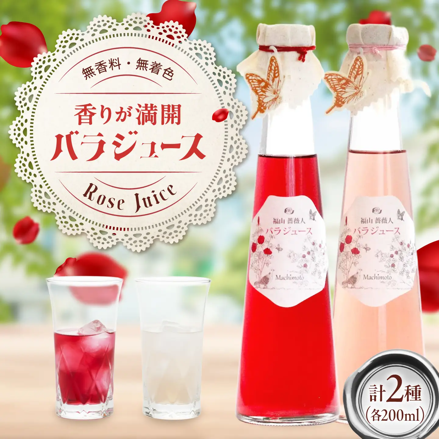 福山薔薇人 バラジュース 2本セット [BABB002]