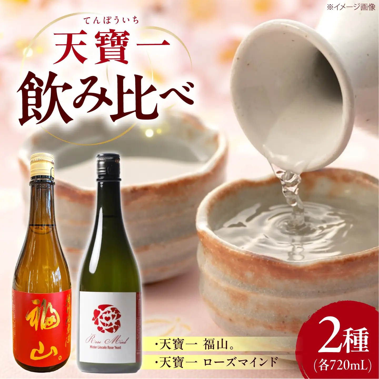 日本酒 飲み比べセット （「天寶一福山。」720ml ・「天寶一 ローズマインド」720ml）[BAFR003] 日本酒