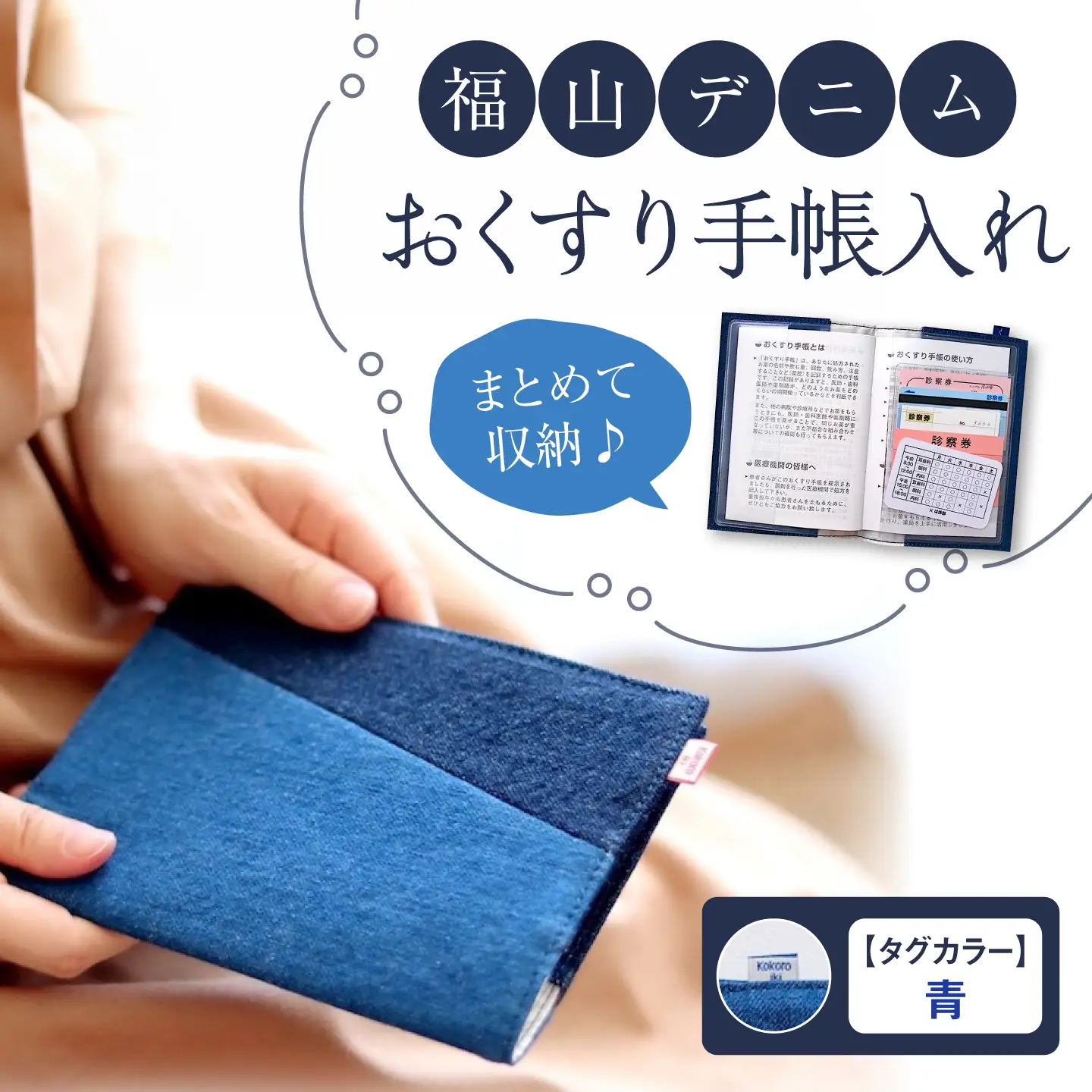 手帳カバー 福山デニム おくすり手帳入れ (青) [BAAS004]